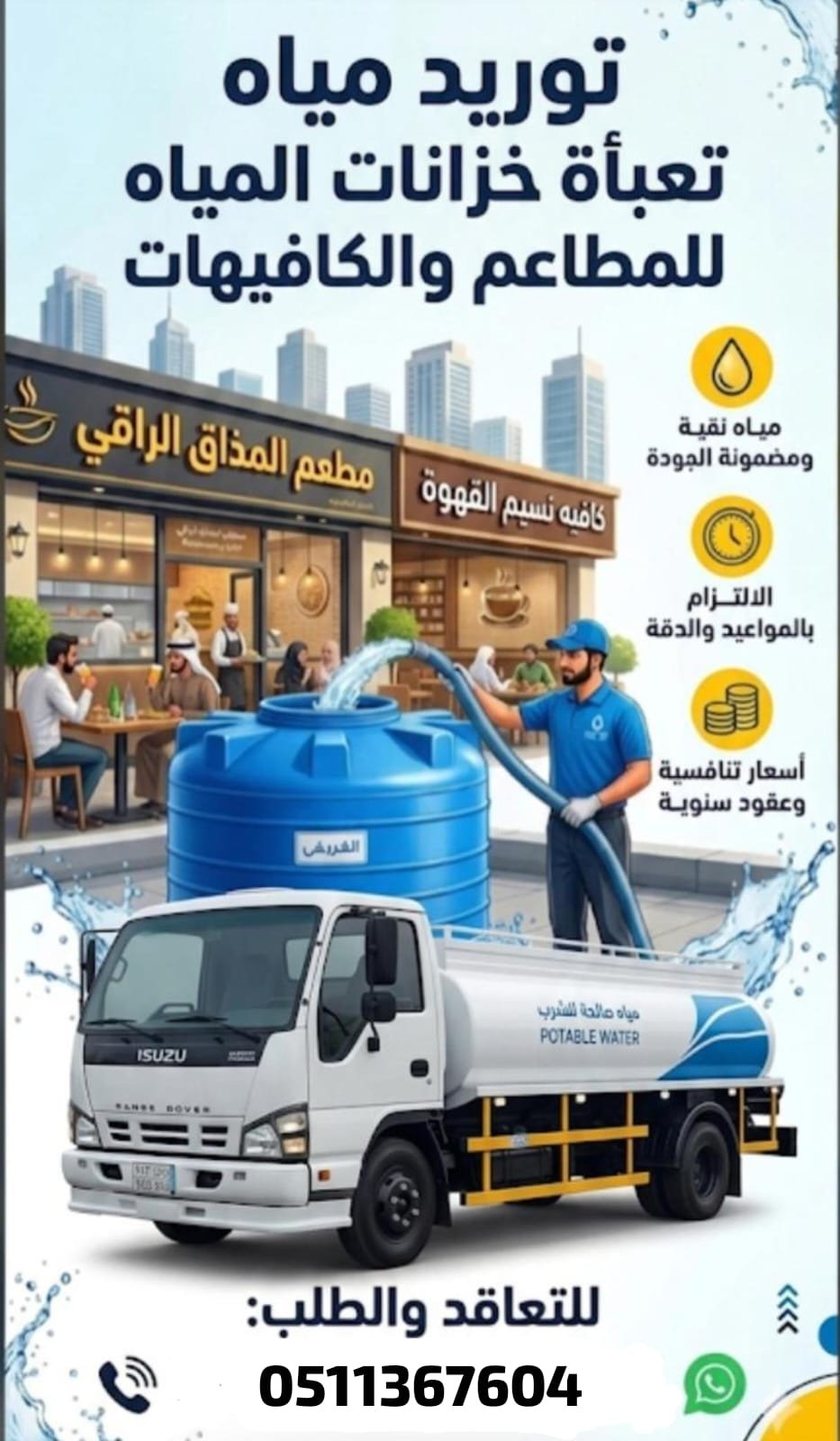 توريد مياه مواقع الإنشاء